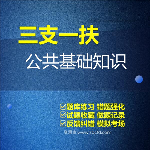 三支一扶公共基础知识 三支一扶公共基础知识