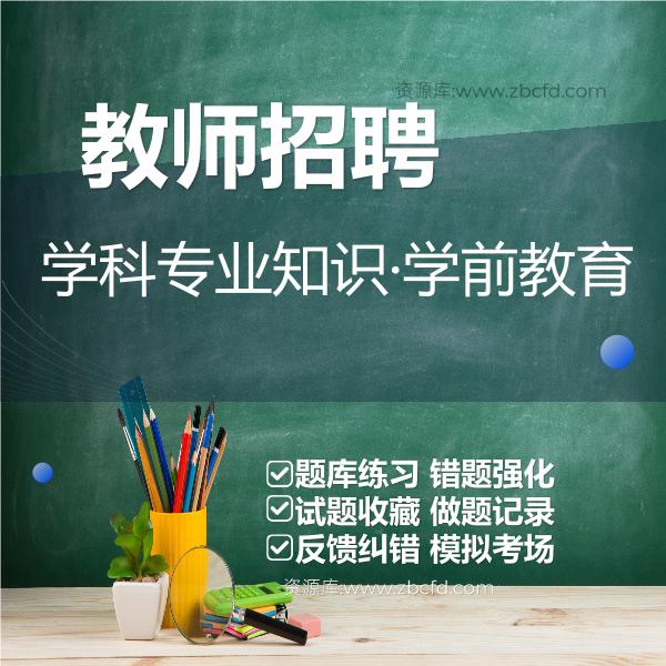 教师招聘学科专业知识·学前教育