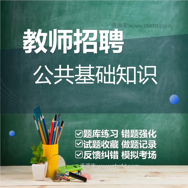 教师招聘公共基础知识