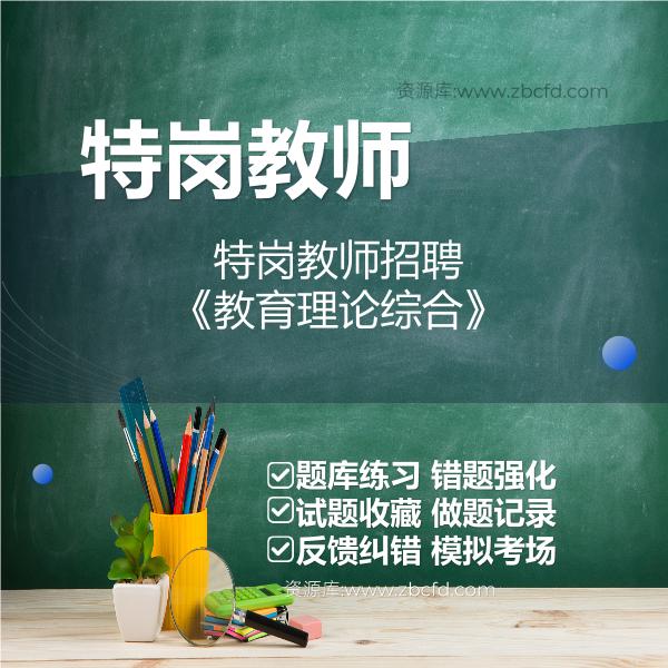 2026年特岗教师招聘《教育理论综合》题库