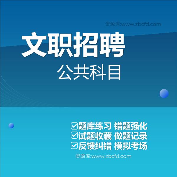 2026年军队文职招聘考试题库