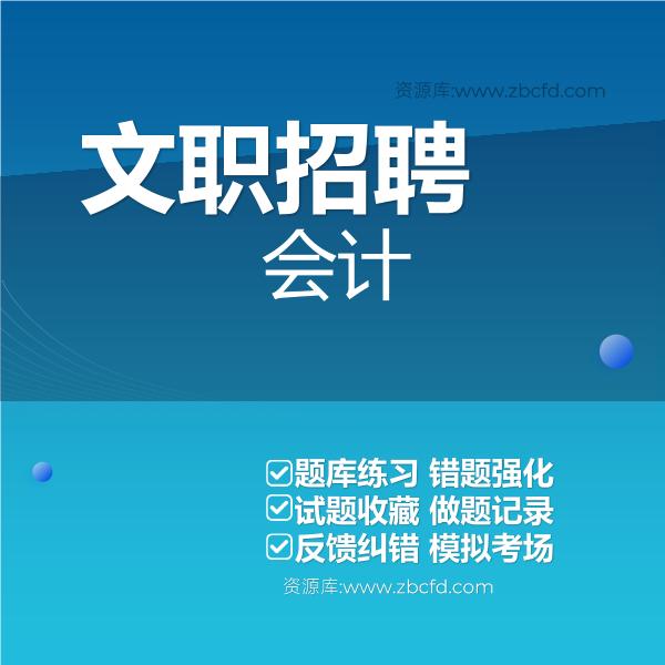 文职招聘会计