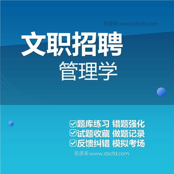 文职招聘管理学