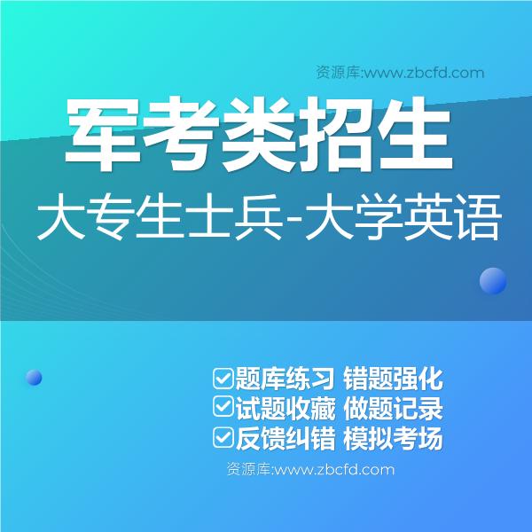 军考类招生大专生士兵-大学英语