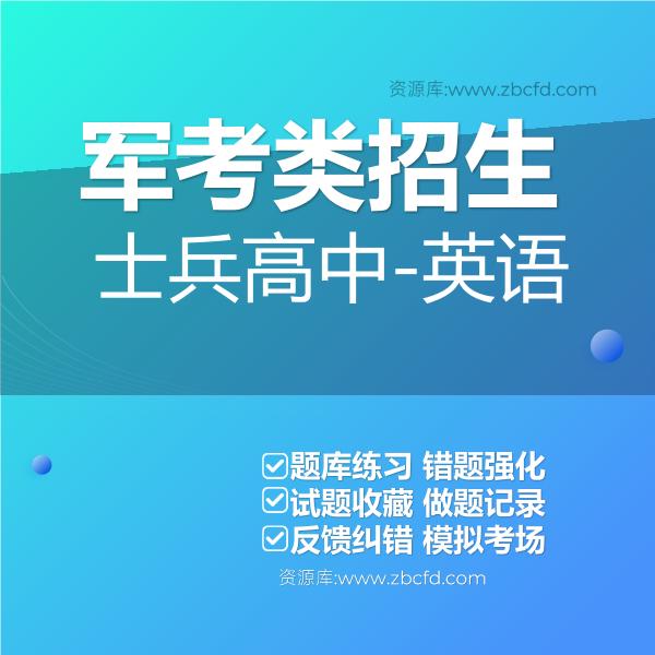 军考类招生士兵高中-英语