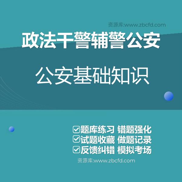 2026年政法干警辅警公安招聘考试题库