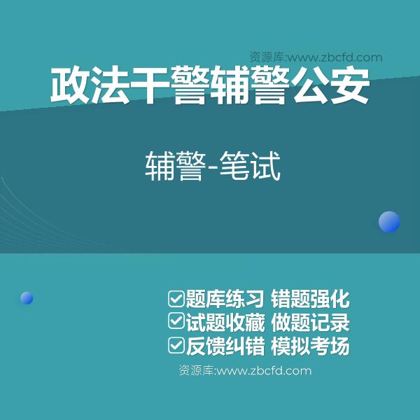政法干警辅警公安辅警-笔试