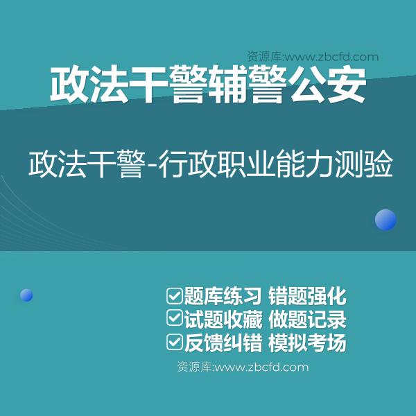 政法干警辅警公安政法干警-行政职业能力测验