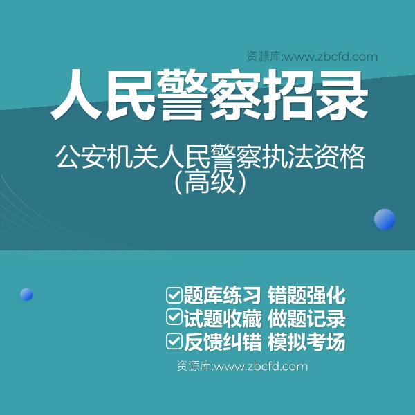 人民警察招录公安机关人民警察执法资格(高级) 人民警察招录公安机关人民警察执法资格(高级)