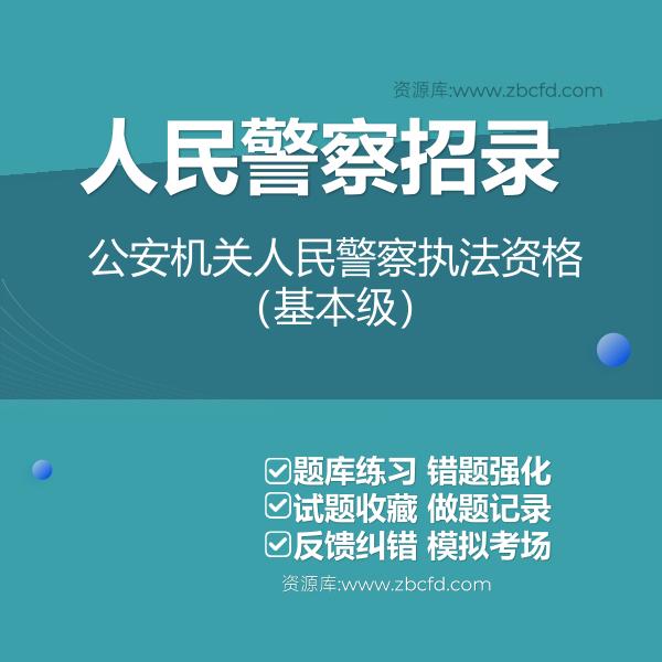 2026年公安机关人民警察执法资格等级考试题库