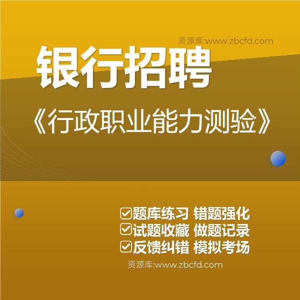 银行招聘《行政职业能力测验》