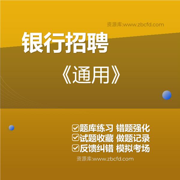 2026年银行招聘考试题库