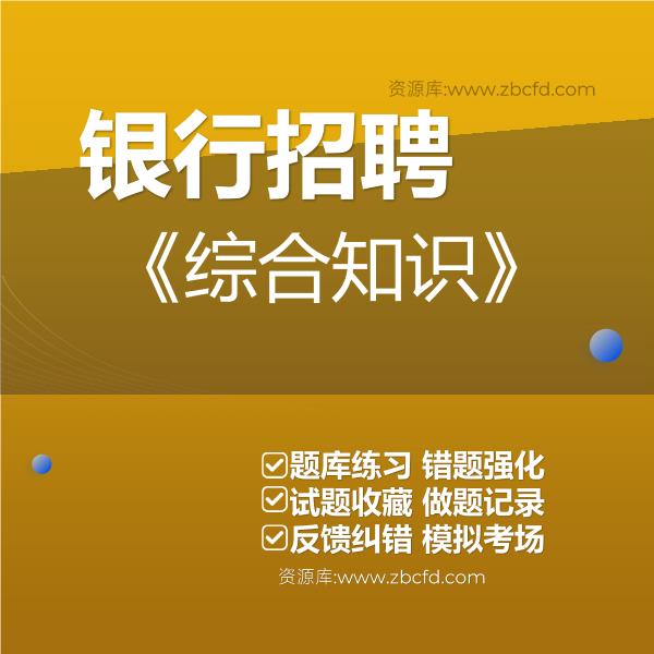 银行招聘《综合知识》