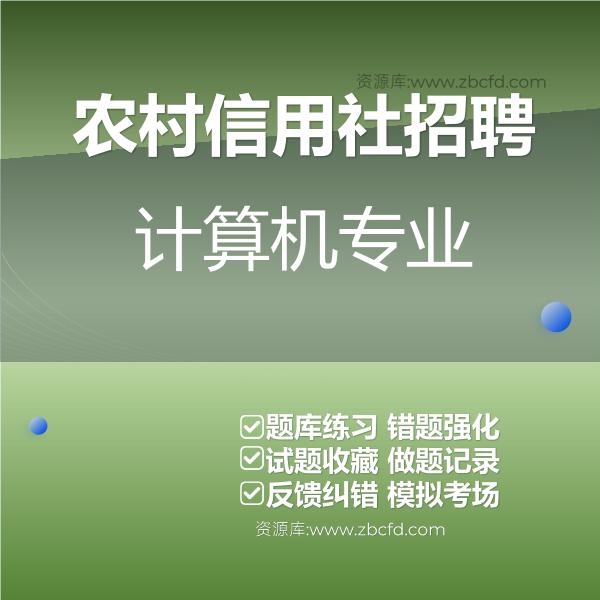 农村信用社招聘计算机专业