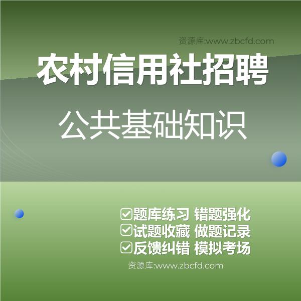 2026年农村信用社招聘考试题库