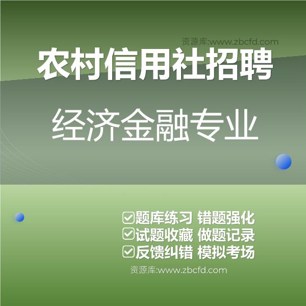 农村信用社招聘经济金融专业