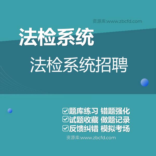 2026年法检系统招聘题库