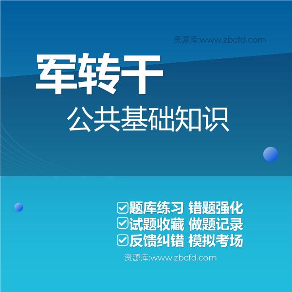 2026年军队转业干部统一考试题库