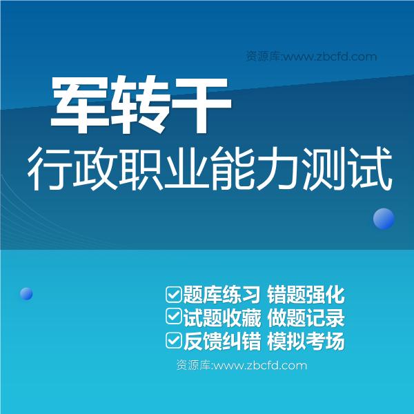 军转干行政职业能力测试 军转干行政职业能力测试
