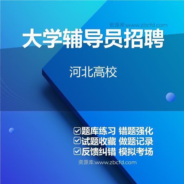 大学辅导员招聘河北高校