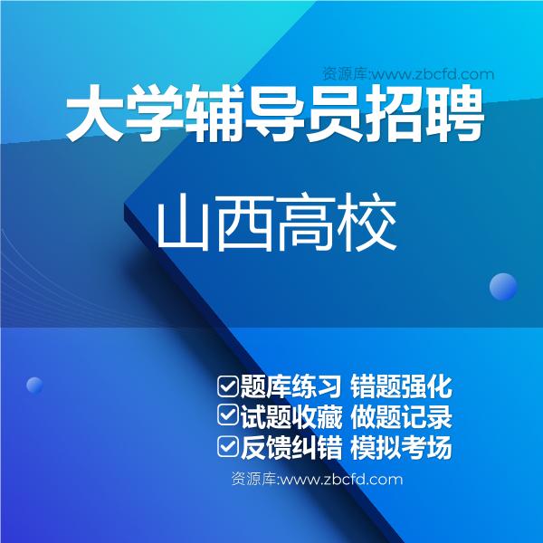 大学辅导员招聘山西高校