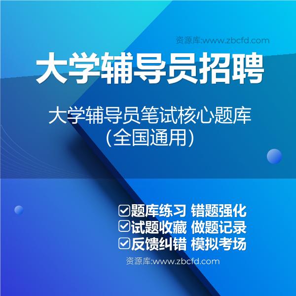 2026年高校大学辅导员招聘笔试核心题库
