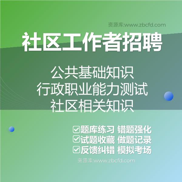 2026年社区工作者招聘（公共基础知识+行政职业能力测试+社区相关知识）题库