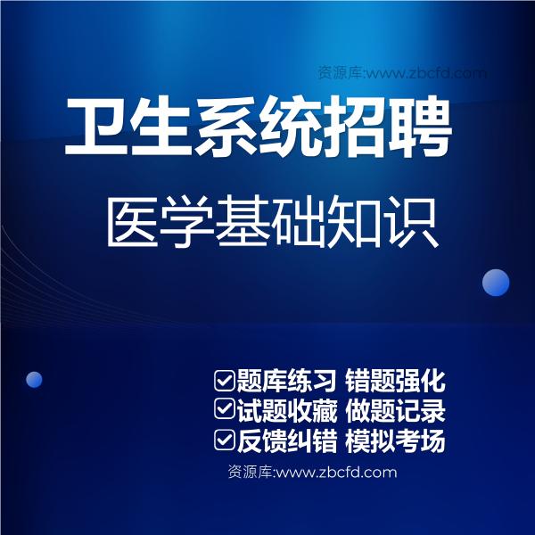 2026年卫生系统招聘考试题库