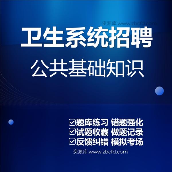 卫生系统招聘公共基础知识