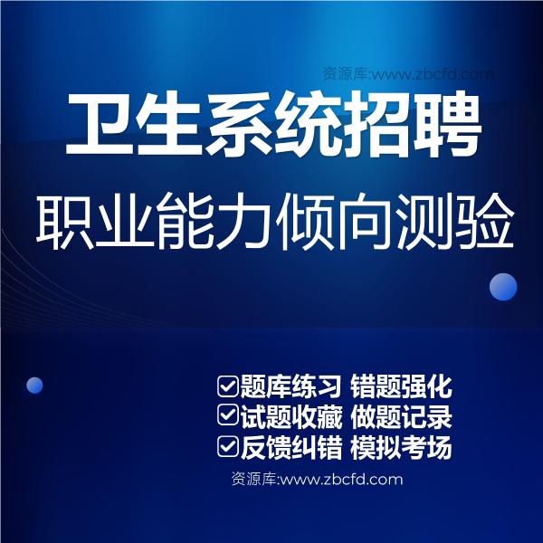 卫生系统招聘职业能力倾向测验
