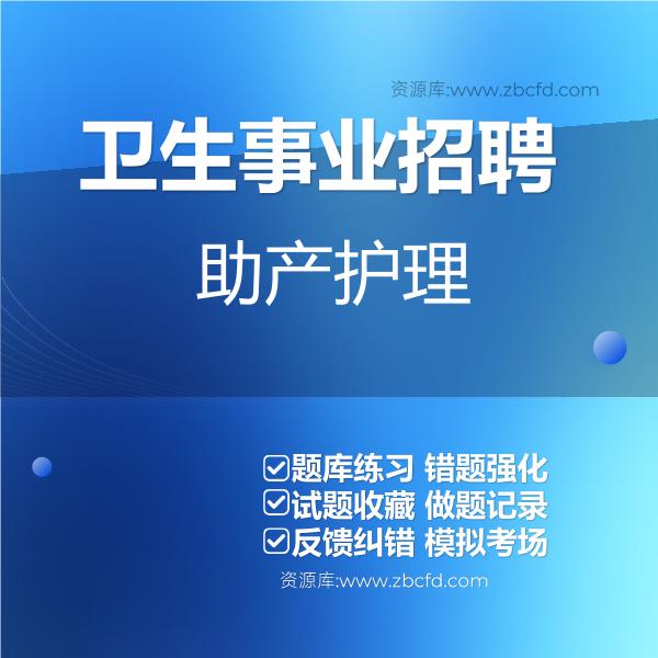 2026年卫生事业岗位招聘考试题库