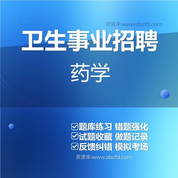 卫生事业招聘药学