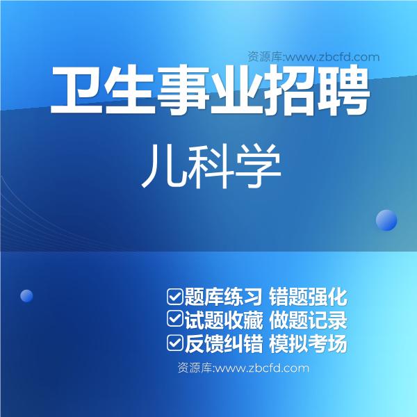 卫生事业招聘儿科学