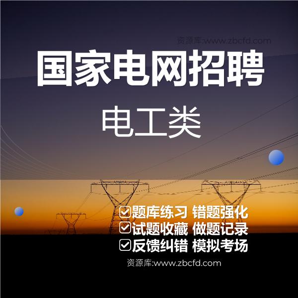 国家电网招聘电工类 国家电网招聘电工类
