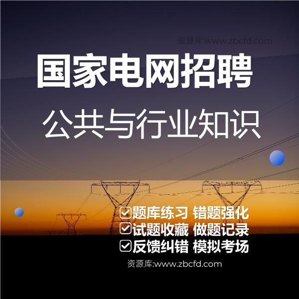 2026年国家电网招聘考试题库