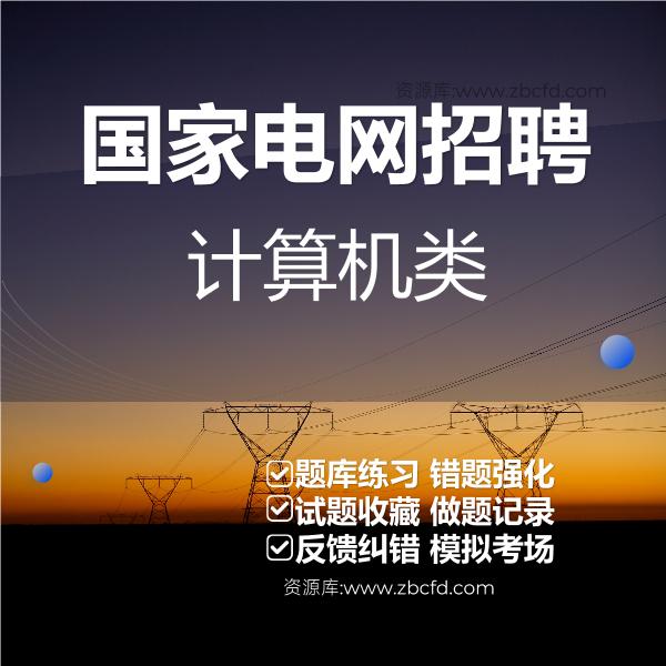 国家电网招聘计算机类 国家电网招聘计算机类