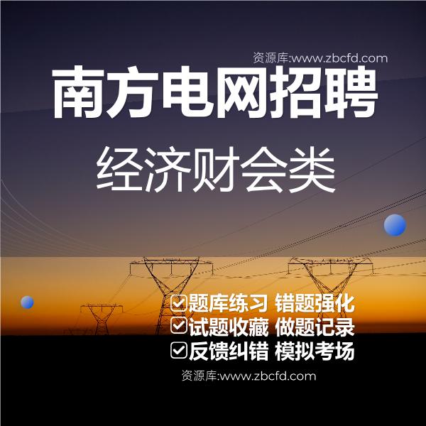 南方电网招聘经济财会类
