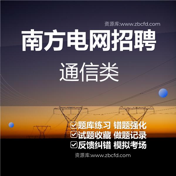 南方电网招聘通信类