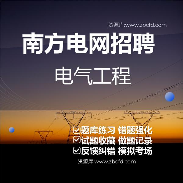 2026年南方电网招聘考试题库