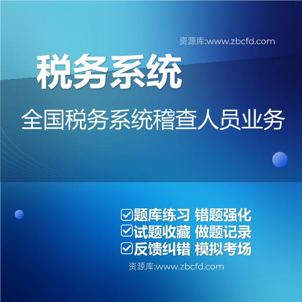 2026年全国税务系统稽查人员业务题库