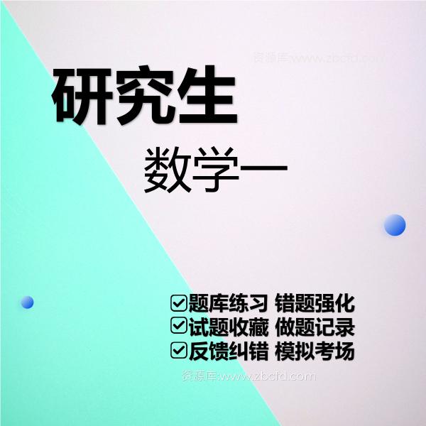 研究生考试数学一