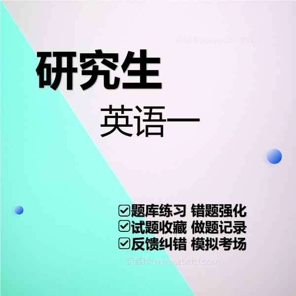 研究生考试英语一