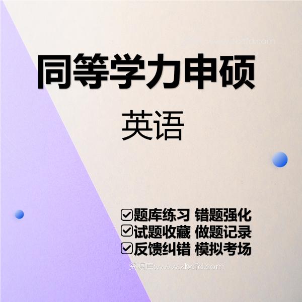 2026年<strong>同等学力申硕</strong>考试题库