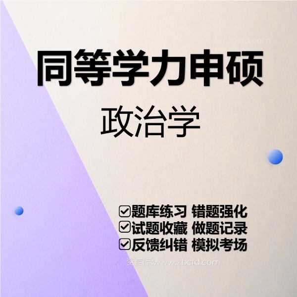 同等学力申硕政治学