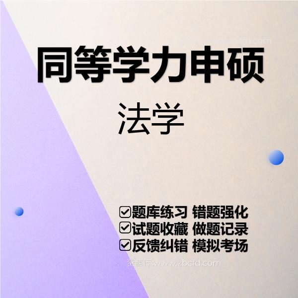 同等学力申硕法学