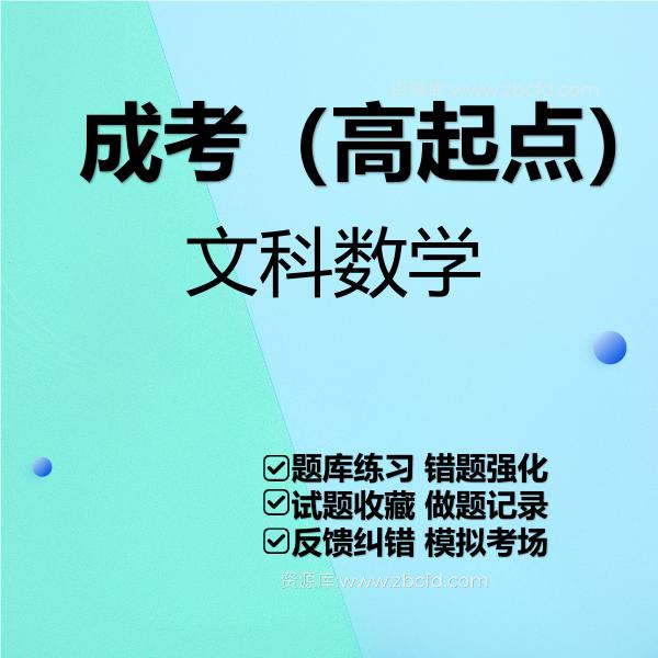 成考文科数学（高起点）
