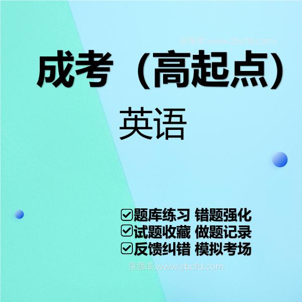 成考英语（高起点）