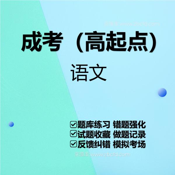 全国成人高等考试（高起本、高起专）题库软件