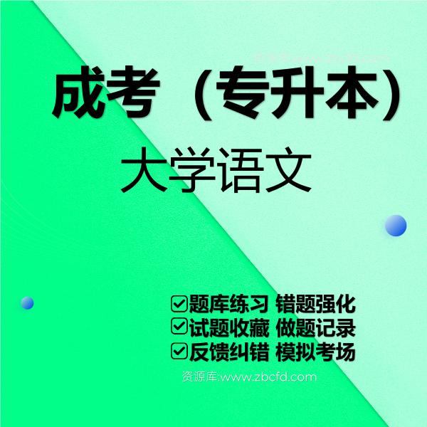 大学语文(专升本) 大学语文(专升本)
