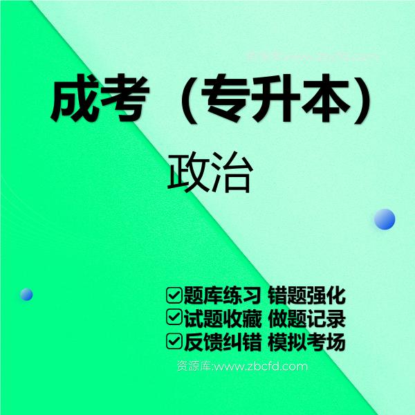 全国成人高等考试（专升本）题库